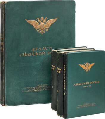[Полный комплект]. Азиатская Россия. Т. 1—3 и Атлас. СПб.: Изд. Переселенческого управления Главного управления землеустройства и земледелия, 1914.